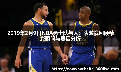 2019年2月9日NBA勇士队与太阳队激战回顾精彩瞬间与赛后分析