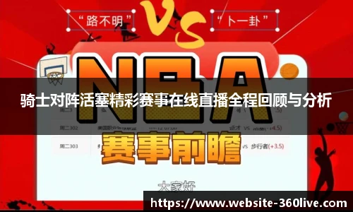 骑士对阵活塞精彩赛事在线直播全程回顾与分析
