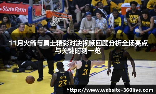 11月火箭与勇士精彩对决视频回顾分析全场亮点与关键时刻一览