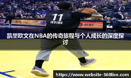 凯里欧文在NBA的传奇旅程与个人成长的深度探讨