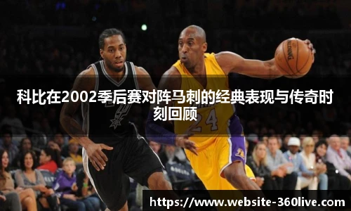 科比在2002季后赛对阵马刺的经典表现与传奇时刻回顾