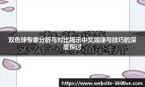 双色球专家分析与对比揭示中奖规律与技巧的深度探讨