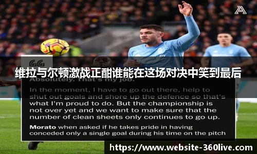 维拉与尔顿激战正酣谁能在这场对决中笑到最后
