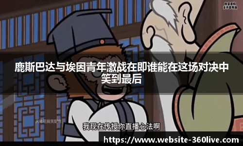 鹿斯巴达与埃因青年激战在即谁能在这场对决中笑到最后