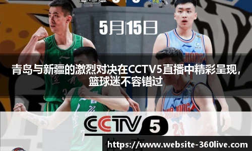 青岛与新疆的激烈对决在CCTV5直播中精彩呈现，篮球迷不容错过