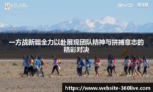 一方战新疆全力以赴展现团队精神与拼搏意志的精彩对决