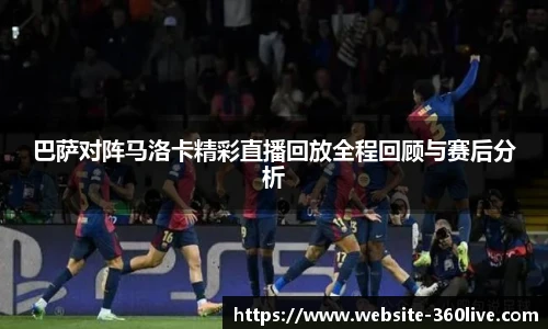 巴萨对阵马洛卡精彩直播回放全程回顾与赛后分析