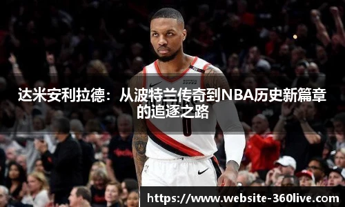 达米安利拉德：从波特兰传奇到NBA历史新篇章的追逐之路