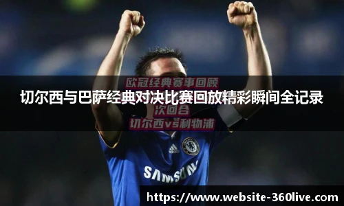切尔西与巴萨经典对决比赛回放精彩瞬间全记录