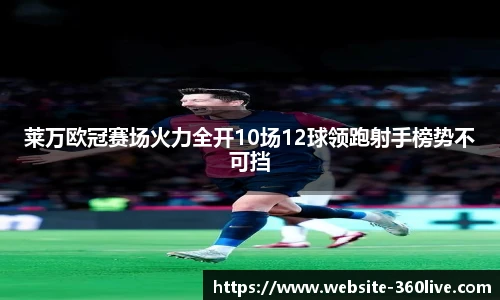 莱万欧冠赛场火力全开10场12球领跑射手榜势不可挡
