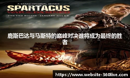 鹿斯巴达与马斯特的巅峰对决谁将成为最终的胜者