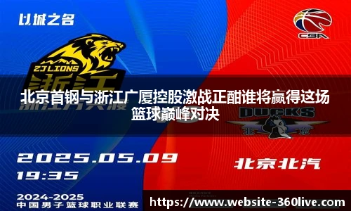 北京首钢与浙江广厦控股激战正酣谁将赢得这场篮球巅峰对决