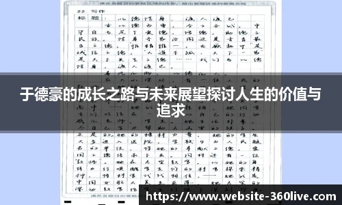 于德豪的成长之路与未来展望探讨人生的价值与追求