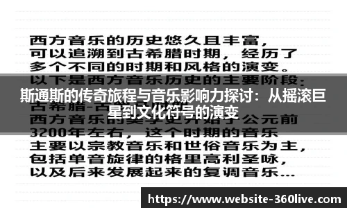 斯通斯的传奇旅程与音乐影响力探讨：从摇滚巨星到文化符号的演变