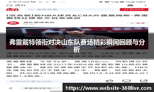 弗雷戴特领衔对决山东队赛场精彩瞬间回顾与分析