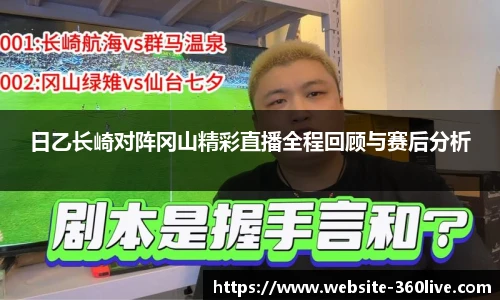 日乙长崎对阵冈山精彩直播全程回顾与赛后分析