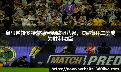 皇马逆转多特蒙德晋级欧冠八强，C罗梅开二度成为胜利功臣