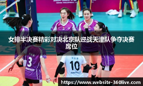女排半决赛精彩对决北京队迎战天津队争夺决赛席位
