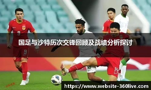 国足与沙特历次交锋回顾及战绩分析探讨