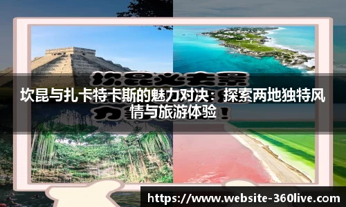 坎昆与扎卡特卡斯的魅力对决：探索两地独特风情与旅游体验
