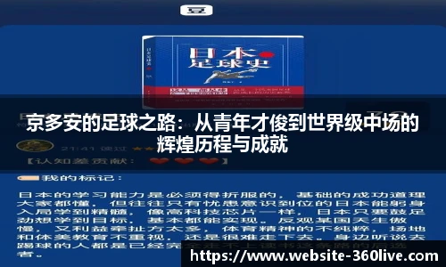 京多安的足球之路：从青年才俊到世界级中场的辉煌历程与成就