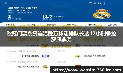 欧冠门票系统崩溃数万球迷排队长达12小时争抢梦寐票务
