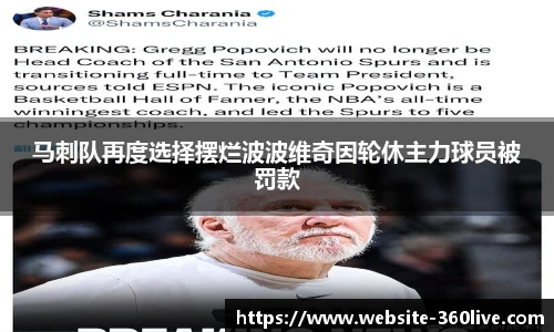 马刺队再度选择摆烂波波维奇因轮休主力球员被罚款