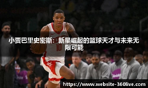 小贾巴里史密斯：新星崛起的篮球天才与未来无限可能