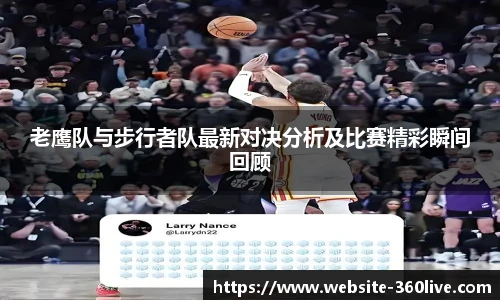 老鹰队与步行者队最新对决分析及比赛精彩瞬间回顾