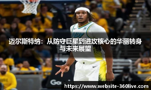 迈尔斯特纳：从防守巨星到进攻核心的华丽转身与未来展望