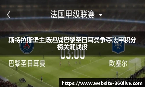 斯特拉斯堡主场迎战巴黎圣日耳曼争夺法甲积分榜关键战役