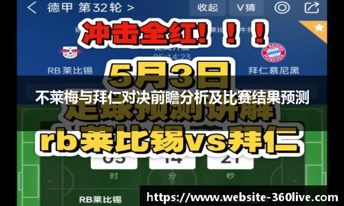不莱梅与拜仁对决前瞻分析及比赛结果预测