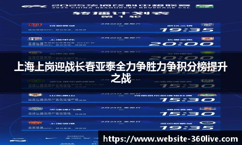 上海上岗迎战长春亚泰全力争胜力争积分榜提升之战
