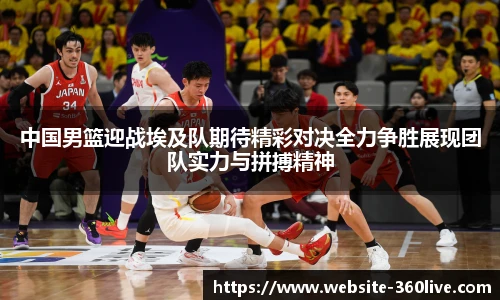 中国男篮迎战埃及队期待精彩对决全力争胜展现团队实力与拼搏精神