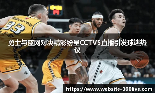 勇士与篮网对决精彩纷呈CCTV5直播引发球迷热议