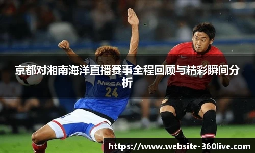 京都对湘南海洋直播赛事全程回顾与精彩瞬间分析