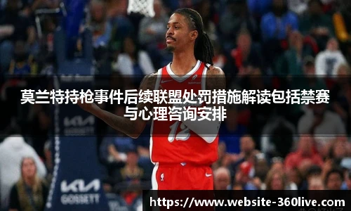 莫兰特持枪事件后续联盟处罚措施解读包括禁赛与心理咨询安排