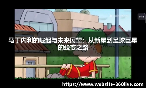 马丁内利的崛起与未来展望：从新星到足球巨星的蜕变之路