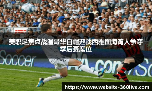 美职足焦点战温哥华白帽迎战西雅图海湾人争夺季后赛席位