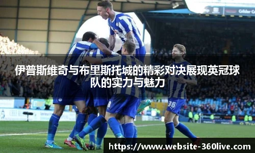 伊普斯维奇与布里斯托城的精彩对决展现英冠球队的实力与魅力