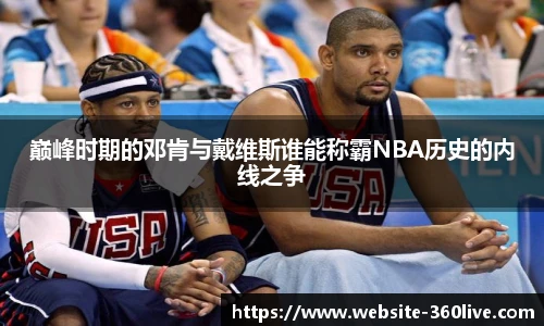 巅峰时期的邓肯与戴维斯谁能称霸NBA历史的内线之争