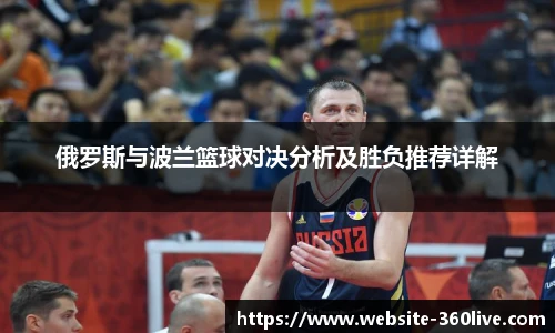 俄罗斯与波兰篮球对决分析及胜负推荐详解