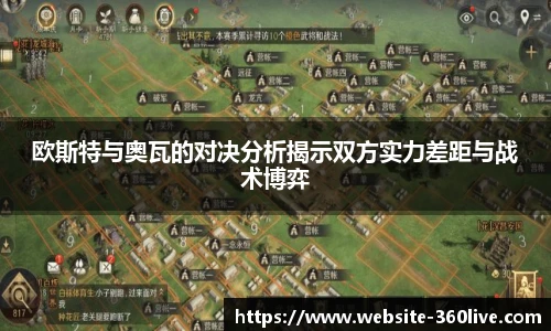 欧斯特与奥瓦的对决分析揭示双方实力差距与战术博弈
